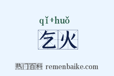 乞火是什么意思的图片